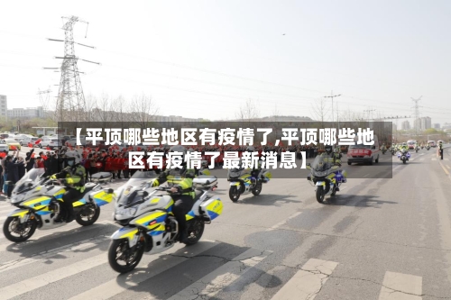 【平顶哪些地区有疫情了,平顶哪些地区有疫情了最新消息】