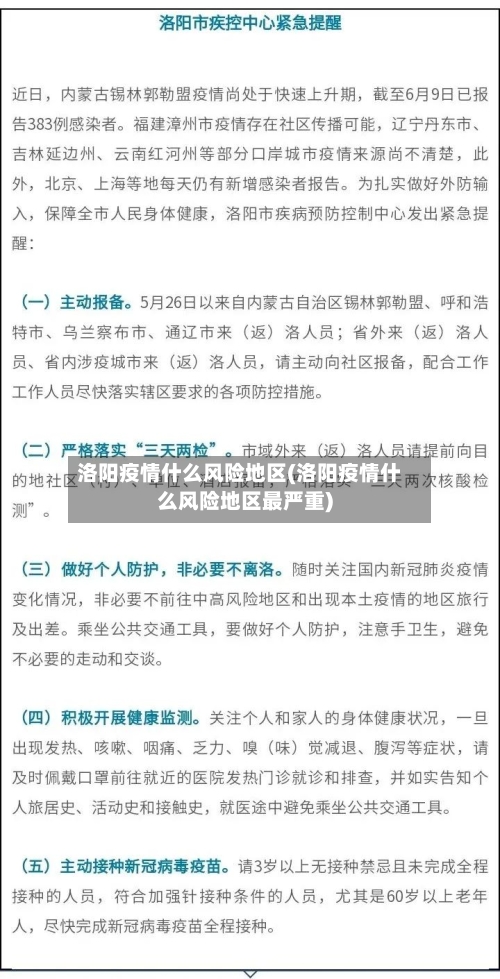 洛阳疫情什么风险地区(洛阳疫情什么风险地区最严重)