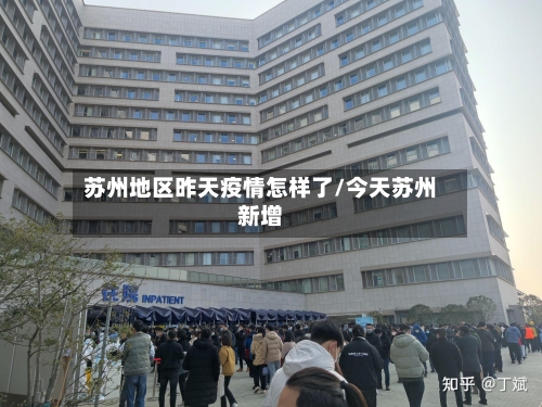 苏州地区昨天疫情怎样了/今天苏州新增