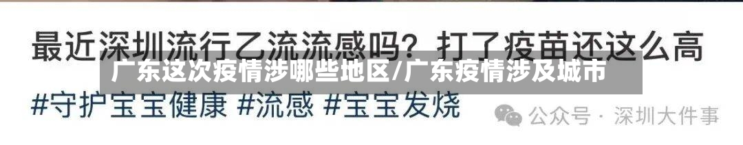 广东这次疫情涉哪些地区/广东疫情涉及城市