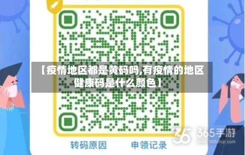 【疫情地区都是黄码吗,有疫情的地区健康码是什么颜色】-第2张图片
