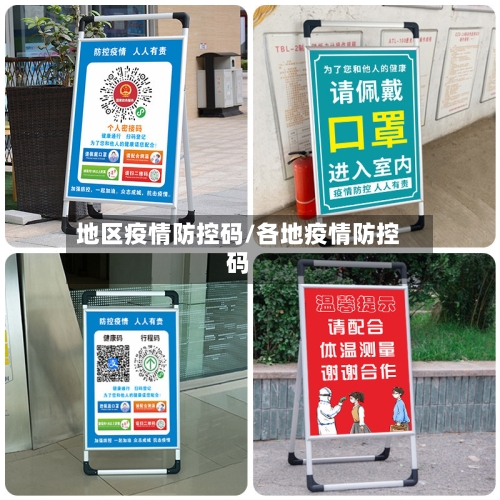 地区疫情防控码/各地疫情防控码