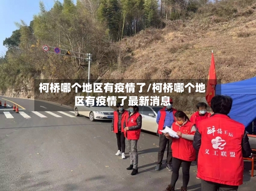 柯桥哪个地区有疫情了/柯桥哪个地区有疫情了最新消息-第2张图片
