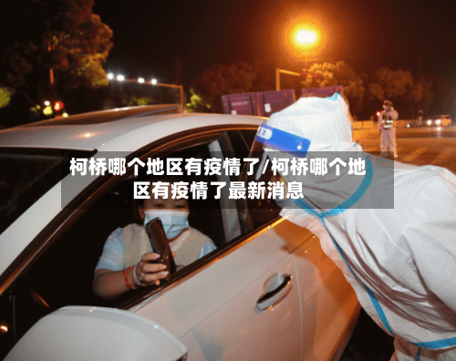 柯桥哪个地区有疫情了/柯桥哪个地区有疫情了最新消息-第3张图片