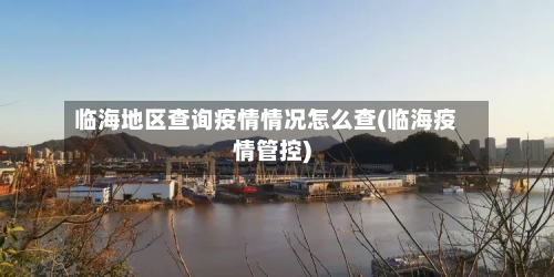 临海地区查询疫情情况怎么查(临海疫情管控)-第2张图片