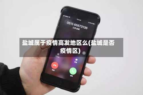 盐城属于疫情高发地区么(盐城是否疫情区)