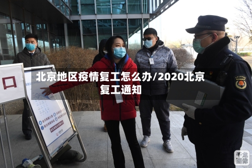 北京地区疫情复工怎么办/2020北京复工通知