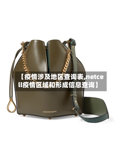 【疫情涉及地区查询表,netcell疫情区域和形成信息查询】