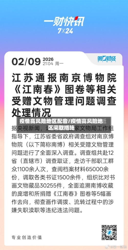 疫情高风险地区配音/疫情高风险地区采取措施