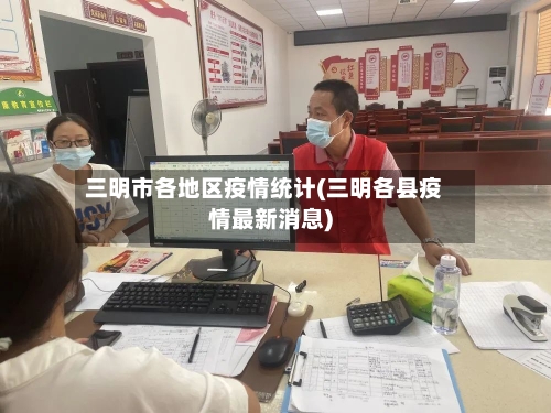 三明市各地区疫情统计(三明各县疫情最新消息)-第2张图片