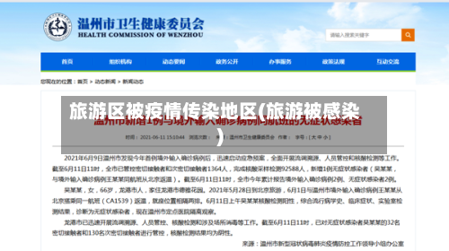 旅游区被疫情传染地区(旅游被感染)-第2张图片