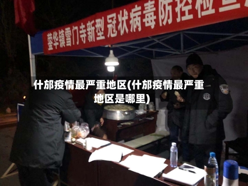 什邡疫情最严重地区(什邡疫情最严重地区是哪里)