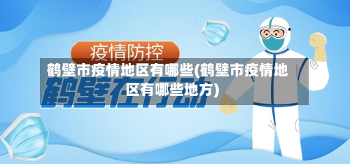 鹤壁市疫情地区有哪些(鹤壁市疫情地区有哪些地方)