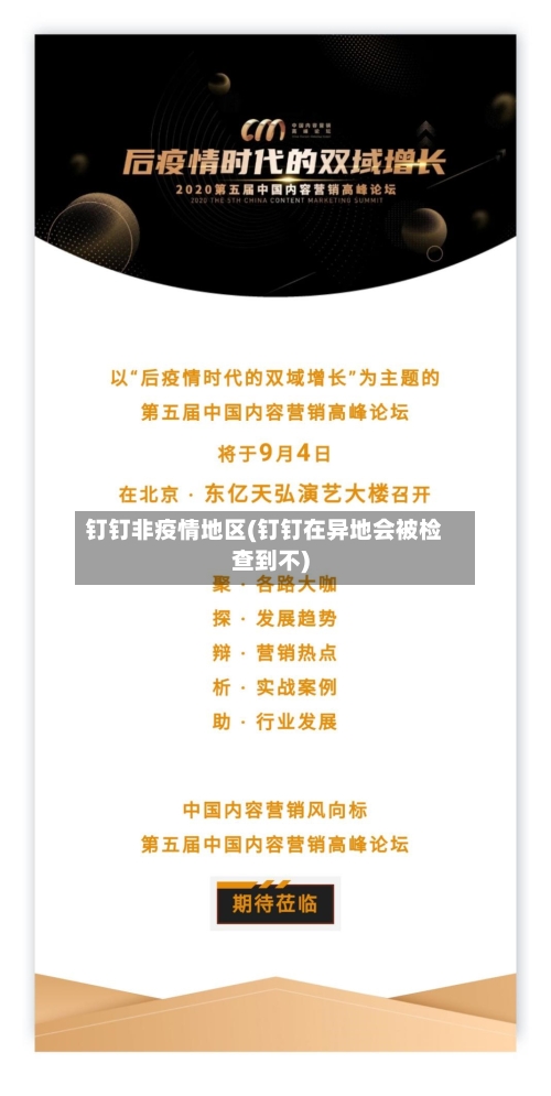 钉钉非疫情地区(钉钉在异地会被检查到不)