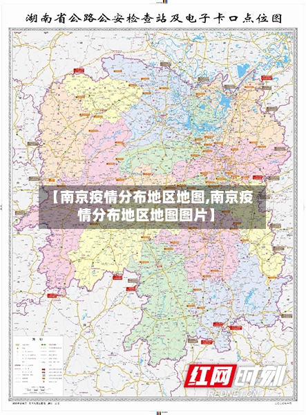 【南京疫情分布地区地图,南京疫情分布地区地图图片】-第3张图片