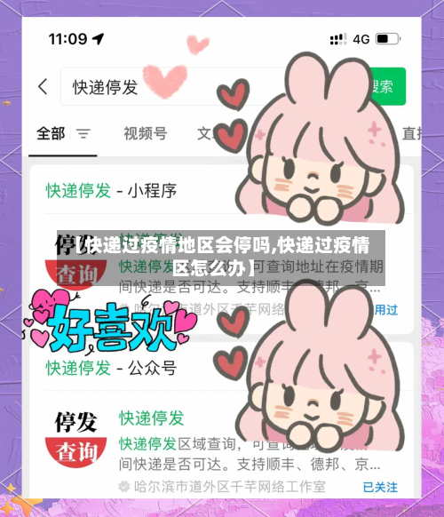 【快递过疫情地区会停吗,快递过疫情区怎么办】-第2张图片