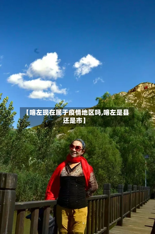 【喀左现在属于疫情地区吗,喀左是县还是市】-第3张图片