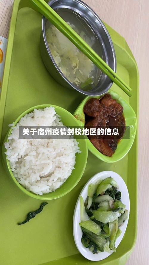 关于宿州疫情封校地区的信息