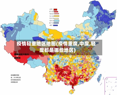 疫情轻重地区地图(疫情重度,中度,轻度都是哪些地区)