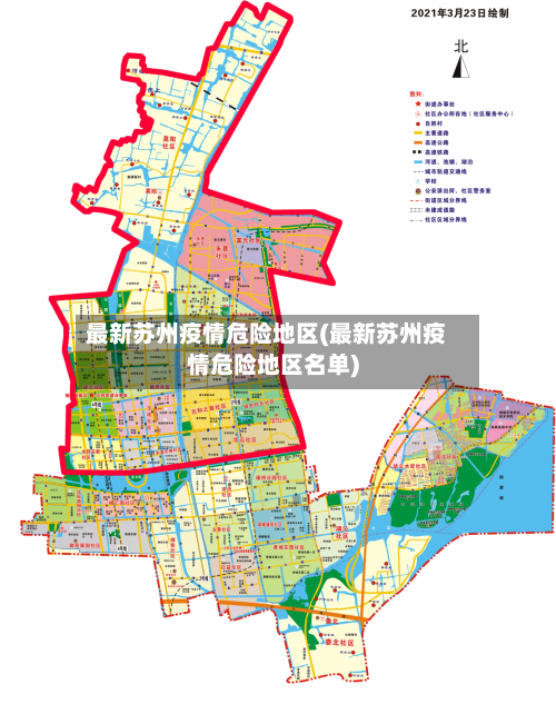 最新苏州疫情危险地区(最新苏州疫情危险地区名单)-第2张图片
