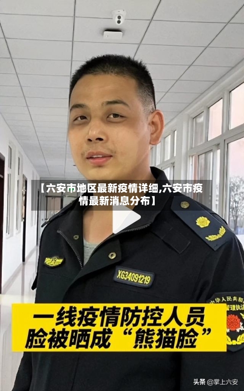 【六安市地区最新疫情详细,六安市疫情最新消息分布】