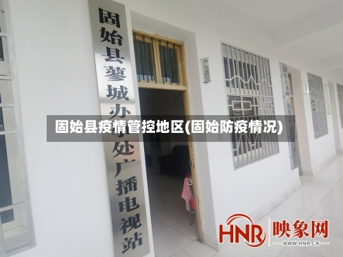 固始县疫情管控地区(固始防疫情况)-第2张图片