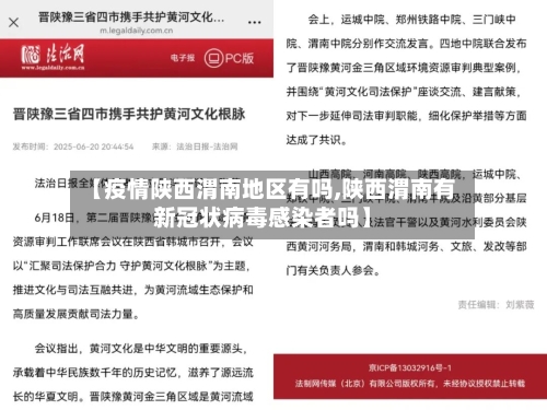 【疫情陕西渭南地区有吗,陕西渭南有新冠状病毒感染者吗】