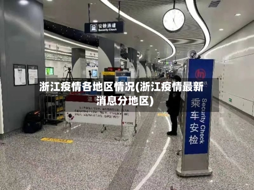 浙江疫情各地区情况(浙江疫情最新消息分地区)-第2张图片