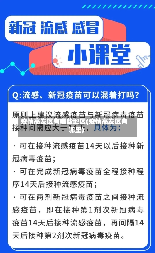疫情高发区有哪些地区(疫情高发区有哪里)-第2张图片