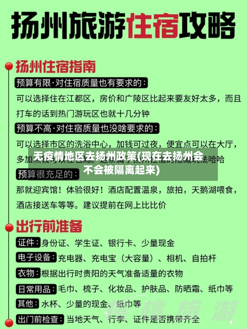无疫情地区去扬州政策(现在去扬州会不会被隔离起来)-第3张图片