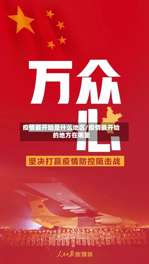 疫情最开始是什么地区/疫情最开始的地方在哪里