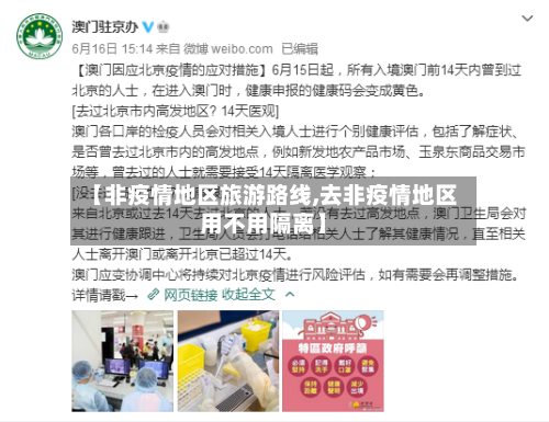 【非疫情地区旅游路线,去非疫情地区用不用隔离】
