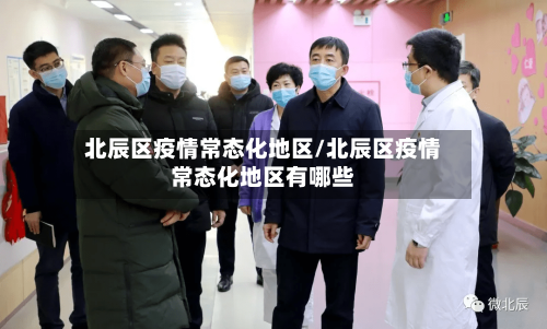 北辰区疫情常态化地区/北辰区疫情常态化地区有哪些-第3张图片
