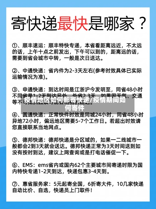 疫情地区如何邮寄快递/疫情期间如何寄件-第2张图片