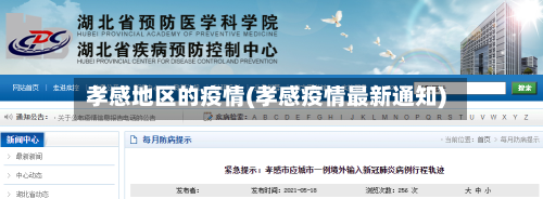 孝感地区的疫情(孝感疫情最新通知)