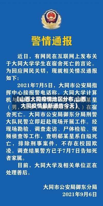 【山西大同疫情地区分布,山西大同疫情最新通告今天】
