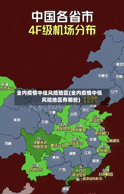 全内疫情中低风险地区(全内疫情中低风险地区有哪些)-第3张图片