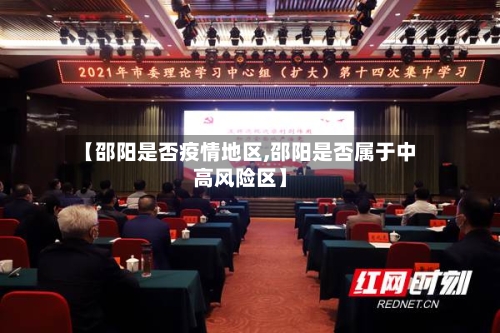 【邵阳是否疫情地区,邵阳是否属于中高风险区】-第2张图片