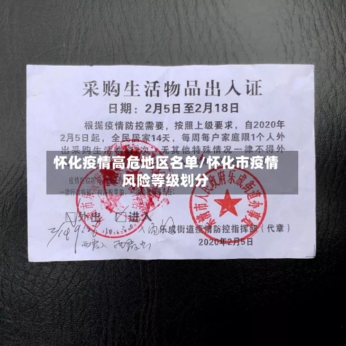 怀化疫情高危地区名单/怀化市疫情风险等级划分