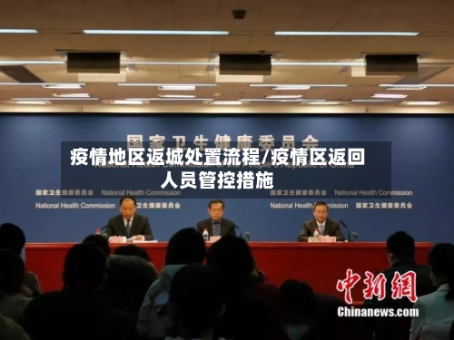 疫情地区返城处置流程/疫情区返回人员管控措施-第2张图片