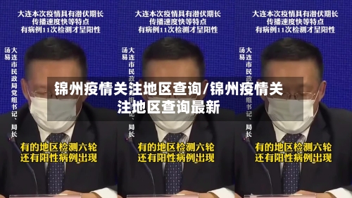 锦州疫情关注地区查询/锦州疫情关注地区查询最新-第2张图片