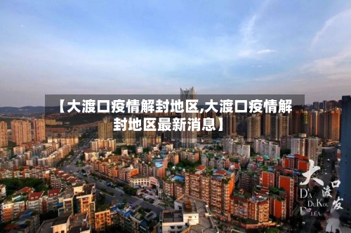【大渡口疫情解封地区,大渡口疫情解封地区最新消息】-第1张图片