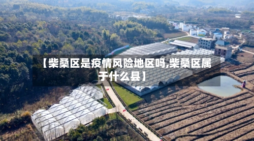 【柴桑区是疫情风险地区吗,柴桑区属于什么县】