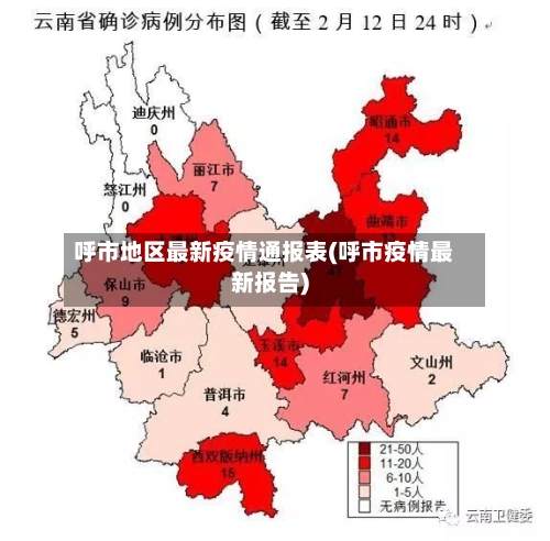 呼市地区最新疫情通报表(呼市疫情最新报告)