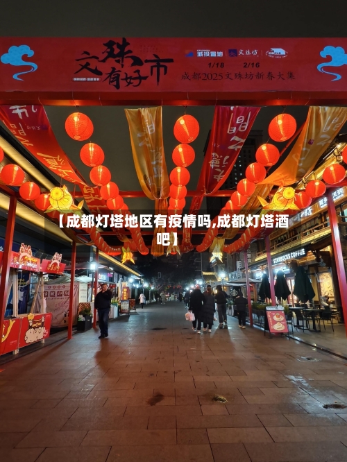 【成都灯塔地区有疫情吗,成都灯塔酒吧】