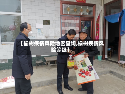 【榆树疫情风险地区查询,榆树疫情风险等级】-第2张图片