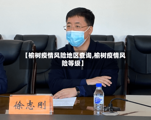 【榆树疫情风险地区查询,榆树疫情风险等级】-第3张图片