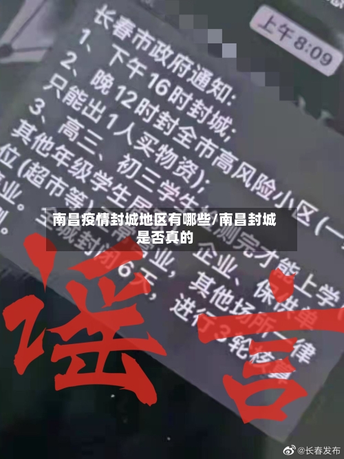 南昌疫情封城地区有哪些/南昌封城是否真的