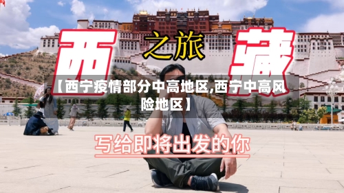 【西宁疫情部分中高地区,西宁中高风险地区】