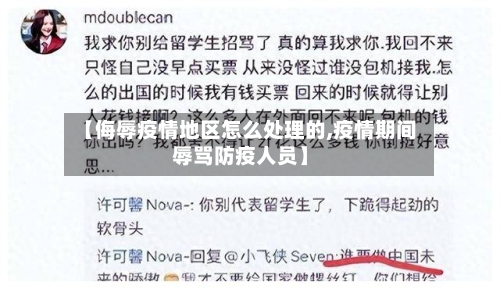 【侮辱疫情地区怎么处理的,疫情期间辱骂防疫人员】